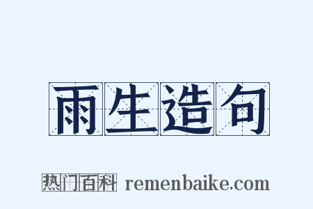 雨生造句是什么意思的图片
